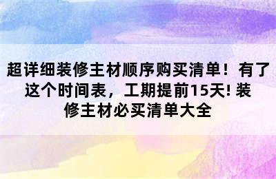 超详细装修主材顺序购买清单！有了这个时间表，工期提前15天! 装修主材必买清单大全